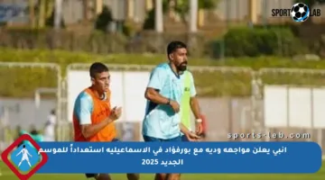 إنبى يعلن مواجهة ودية مع بورفؤاد في الإسماعيلية استعداداً للموسم الجديد 2025